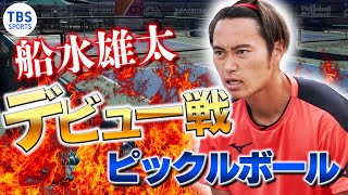 【密着】ピックルボール船水雄太のアメリカ・デビュー戦、初勝利＜プレー全部見せます＞USA・PPAツアー＠アリゾナ州フェニックス（2024／2／24） [upl. by Danyluk]