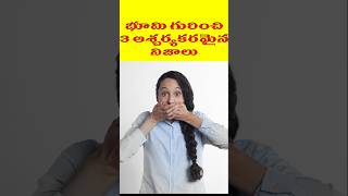 భూమి గురించి 3 ఆశ్చర్యపరిచే నిజాలు  MindBlowing Fact About Earth shorts trending youtubeshorts [upl. by Sine681]