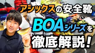 【アシックス】最新のBOAシステムを採用したワークシューズ！ [upl. by Atina]