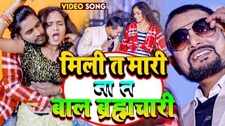 video मिली त मारी ना त बालब्रह्मचारी  Ranjeet Lal Dulara  Sanjana Saxena  New Bhojpuri Song2024 [upl. by Marijo]