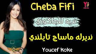 Cheba Fifi 2020  نديه للجاكوزي نديرله ماساج تايلندي Jdid Rai 2020جديد أغاني راي ة [upl. by Maurreen]