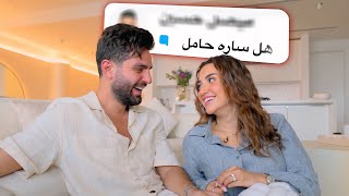 جاوبنا على اسئلتكم  متى اول بيبي ؟ 👶🏼 [upl. by Gotcher]