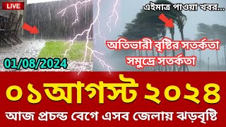 আবহাওয়ার খবর 01 Augusta 2024 Bangladesh weather Report [upl. by Aissac218]