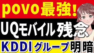 【UQモバイルがヤバい】実質値上げ【神】povoは10ギガ1000円のキャンペーン【KDDIグループ】 [upl. by Ellan]