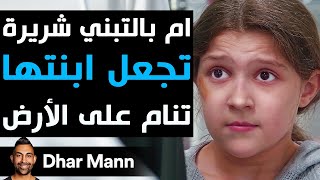 Dhar Mann Studios  أم بالتبني شريرة تجعل ابنتها تنام على أرض المطبخ [upl. by Calvin67]