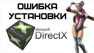 При установке DirectX произошла внутренняя системная ошибка  Complandia [upl. by Notsek881]