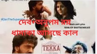 তোমায় ছেরে যেতে পারলাম কই গানের টিজার রিভিউ।। tomay sere jete parlam koi song teaser review [upl. by Lemahs]