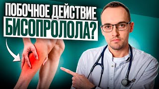 БИСОПРОЛОЛ КОНКОР ПОБОЧНЫЕ ЭФФЕКТЫ И ОШИБКИ ПРИ ПРИЁМЕ ПРЕПАРАТА [upl. by Llen]