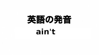 英単語 aint 発音と読み方 [upl. by Baecher]