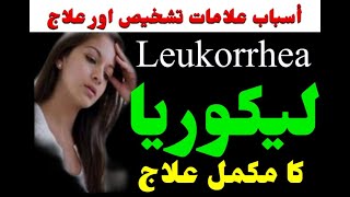 LEUKORRHEA causes and treatmentلیکوریا کی وجوہات اورعلاجcomplete lecture by ProfHak Ishaq Sultan [upl. by Anej906]