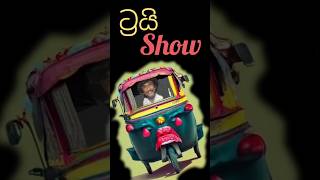 ට්‍රයි Show  Trishaw [upl. by Annohs]