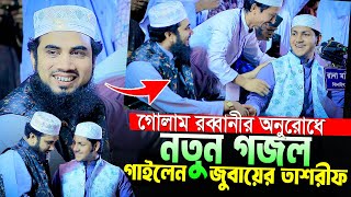 ক্বারী জুবায়ের আহমদ তাশরীফ নতুন গজল ২০২৪।New Gojol By Qari Jubayer Ahmad Tasrif With Golam Robbani [upl. by Tarttan]