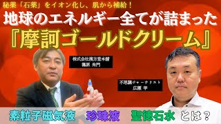 ３日同じ夢を見て、京都で不思議な出会いがあり完成！摩訶ゴールドクリーム開発秘話！水、石薬、不老長寿の研究から生まれた漢方クリームです。 [upl. by Ahseinar]