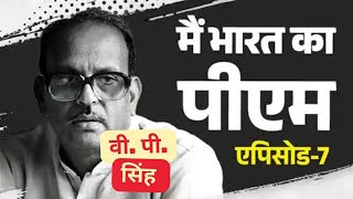 मैं भारत का PM  Ep 7  V P SINGH  viral story india politics latest series new trending [upl. by Airol]