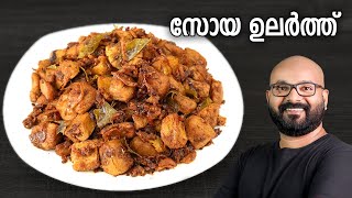 സോയ ഉലർത്ത്  Soya Chunks Dry Roast Recipe  Easy Malayalam Recipe [upl. by Ahouh571]