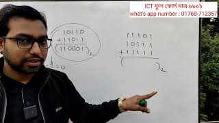 এটি পারলে সব পারবে বাইনারি যোগ  binary addition  hsc ict [upl. by Revell]