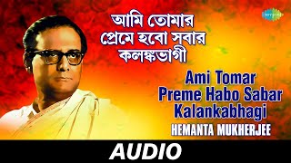 Ami Tomar Preme Habo Sabar Kalankabhagi  Hemanta Mukherjee Sanchayan  Audio [upl. by Brick]