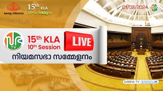 15th KLA  SESSION 10  01022024  പതിനഞ്ചാം കേരള നിയമസഭ  പത്താം സമ്മേളനം  Sabha TV HD Live [upl. by Alcot801]