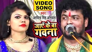 जाएँ के बा गवना  अरविन्द सिंह अभियंता का Video गीत 2019  Speed Bhojpuri [upl. by Hoxie]