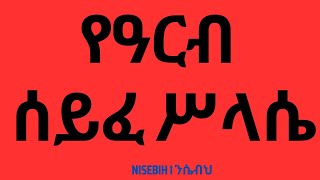 የዓርብ ሰይፈ ሥላሴ I Arb Seife Selassie I Ethiopian Orthodox Tewahedo Prayer I Mezmur [upl. by Douville]