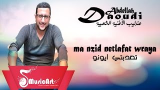 Daoudi 2016 T3adabti Ayouno الداودي 2016  تعدبتي ايونو [upl. by Dailey637]