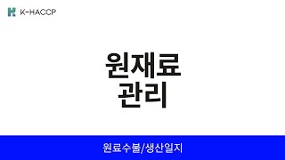 원재료 관리  계산 수불부 부재료 원재료비 원자재 입고 등  해썹 전산관리 앱 KHACCP [upl. by Seek]