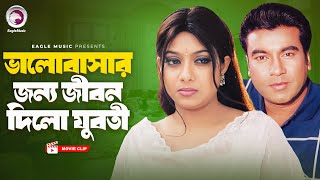 ভালোবাসার জন্য জীবন দিলো যুবতী  Movie Scene  Manna  Shabnur  Jibon Niye Juddho [upl. by Samira]