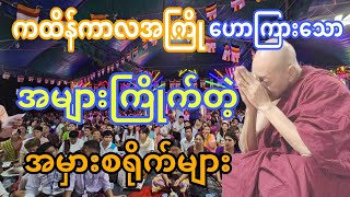 ကထိန်ကာလအကြိုဟောကြားသော အများကြိုက်တဲ့ အမှားစရိုက်များ တရားဒေသနာတော် [upl. by Amuwkuhc]