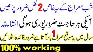 shab e meraj k 2 khas nafal  meraj ki shab ka khas wazifa  27 RAJAB ka wazifa [upl. by Asalocin]