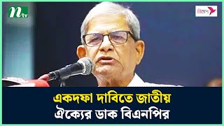 একদফা দাবিতে জাতীয় ঐক্যের ডাক বিএনপির  BNP  Mirza Fakhrul  NTV News [upl. by Esoryram]