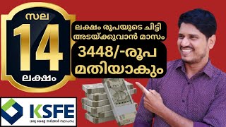 ksfe 14 ലക്ഷത്തിന്റെ ചിട്ടി അടയ്ക്കുവാൻ മാസം വെറും 3448 രൂപ മതിയാകും 👍 [upl. by Reg]