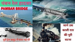 Bamban Train accident  Pamban Bridge accident  Pamban Rail Hadsa 🚆 [upl. by Declan648]