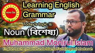 আলোরদীক্ষা what is a nounnoun definitiontypes of nounabstract nounwhat is nounconcrete noun [upl. by Rutherford107]