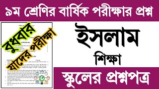 ৯ম শ্রেণির ইসলাম শিক্ষা বার্ষিক পরীক্ষার প্রশ্ন ও উত্তর  Class 9 Islam Shikkha Exam Question Answer [upl. by Sosthena406]