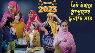 🎆 নিউ ইয়ারে টুম্পাদের ফুয়াতি ভাত Nishat Hossain  Happy new year 2023 পর্ব ৯৯ [upl. by Dailey]