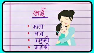 आई शब्दाचे समानार्थी शब्द  Samanarthi Shabd Marathi [upl. by Aenet]