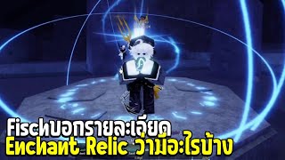 Roblox Fisch บอกรายละเอียด Enchant Relic ว่ามีอะไรบ้าง [upl. by Negiam]