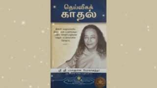 இறைவனிடமிருந்து இந்த அழகான பதில்  ஒளி உள்ள இடத்தினில்  ஸ்ரீ ஸ்ரீ பரமஹம்ஸ யோகானந்தர்  Paramahamsa [upl. by Adnilreh538]