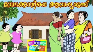 വേലക്കാരിയെ ആവശ്യമുണ്ട്  ബോബനും മോളിയും Bobanum Moliyum [upl. by Aieki]