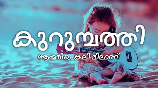 Kurumbathi Chundari Nee Lyrics  Annmariya Kalippilaanu [upl. by Andre]