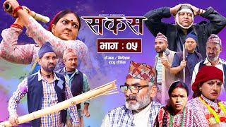 SAKAS  सकस  Episode 05  Nepali Social Serial RajuTara Laxminath Kamala Anita16 Dec 2023 [upl. by Ahsiei]