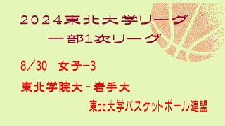 第25回東北大学バスケットボールリーグ 女子 東北学院大学 vs 岩手大学 [upl. by Ahsir]