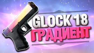 GLOCK 18  ГРАДИЕНТ ПРЯМО С ЗАВОДА СУПЕРКРАФТ В CSGO [upl. by Livingston]