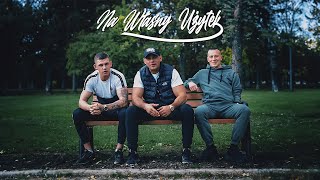 Młody PODTEXT Feat Wiśnia BAKAJOKO ERWUES  Na Własny Użytek prod Bulletproof Mike [upl. by Livia]