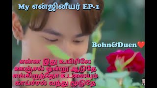 My Engineer The Series EP1 Part1 BohnampDuen Thai BL Series in Tamil BL Explained Our Language [upl. by Reyna]