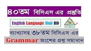 Solution to 38th BCS English Grammar Questions  ৩৮তম বিসিএস এর ইংরেজি প্রশ্ন সমাধান [upl. by Gally82]