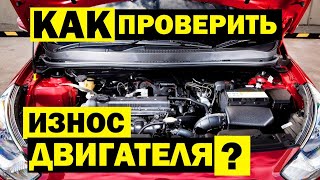 Как ПРОВЕРИТЬ ДВИГАТЕЛЬ автомобиля за 5 мин самостоятельно Масложор нагар стуки и ИЗНОС МОТОРА [upl. by Buckler]