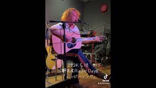 ハッピーソング（真島昌利）三軒茶屋Radio Days 弾き語り シンガーソングライター cover ブルーハーツ [upl. by Rora]