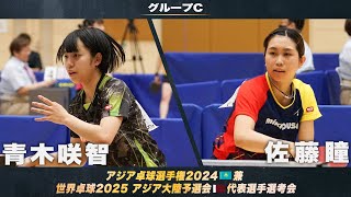 【女子グループC】青木咲智 vs 佐藤瞳｜アジア卓球選手権2024 兼 世界卓球2025 アジア大陸予選会 代表選手選考会 第1ステージ [upl. by Ameer]