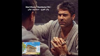 Wael Kfoury 2020 Stashbahet Fiki وائل كفوري استشبهت فيكي Lyrics English Subtitle Français on video [upl. by Namreh684]